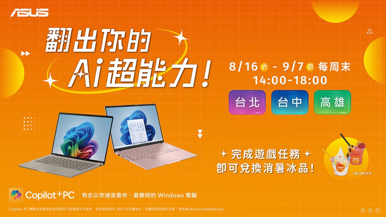 華碩舉辦【翻出你的 AI 超能力！】Copilot+ PC體驗活動，完成任務即可獲得夏日消暑冰品乙份！